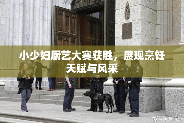 小少妇厨艺大赛获胜，展现烹饪天赋与风采