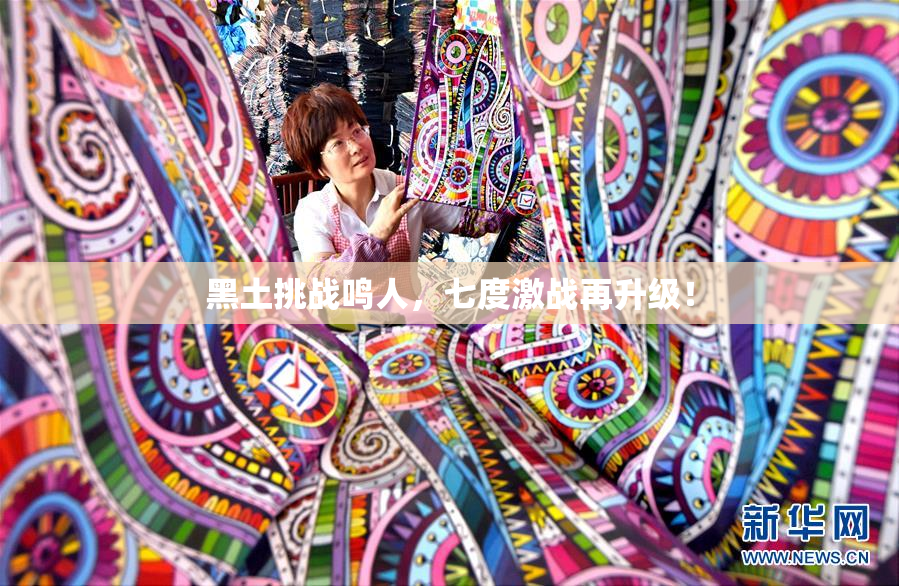 黑土挑战鸣人，七度激战再升级！