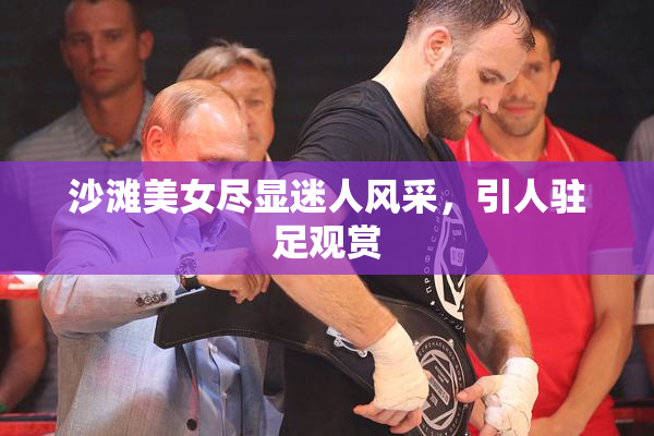 沙滩美女尽显迷人风采，引人驻足观赏