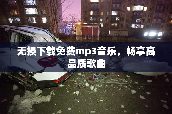 无损下载免费mp3音乐，畅享高品质歌曲