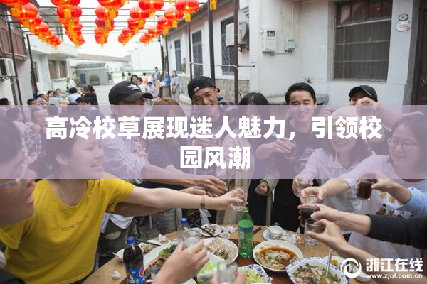 高冷校草展现迷人魅力，引领校园风潮
