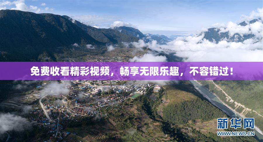 免费收看精彩视频，畅享无限乐趣，不容错过！