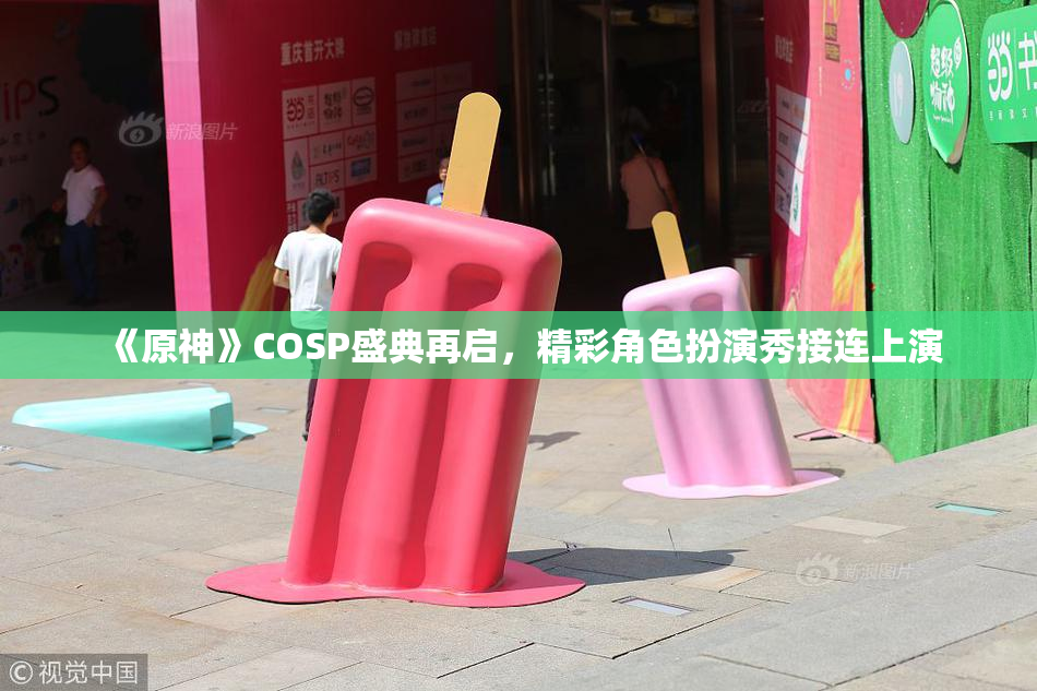 《原神》COSP盛典再启，精彩角色扮演秀接连上演