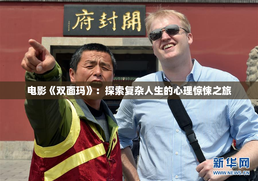电影《双面玛》：探索复杂人生的心理惊悚之旅