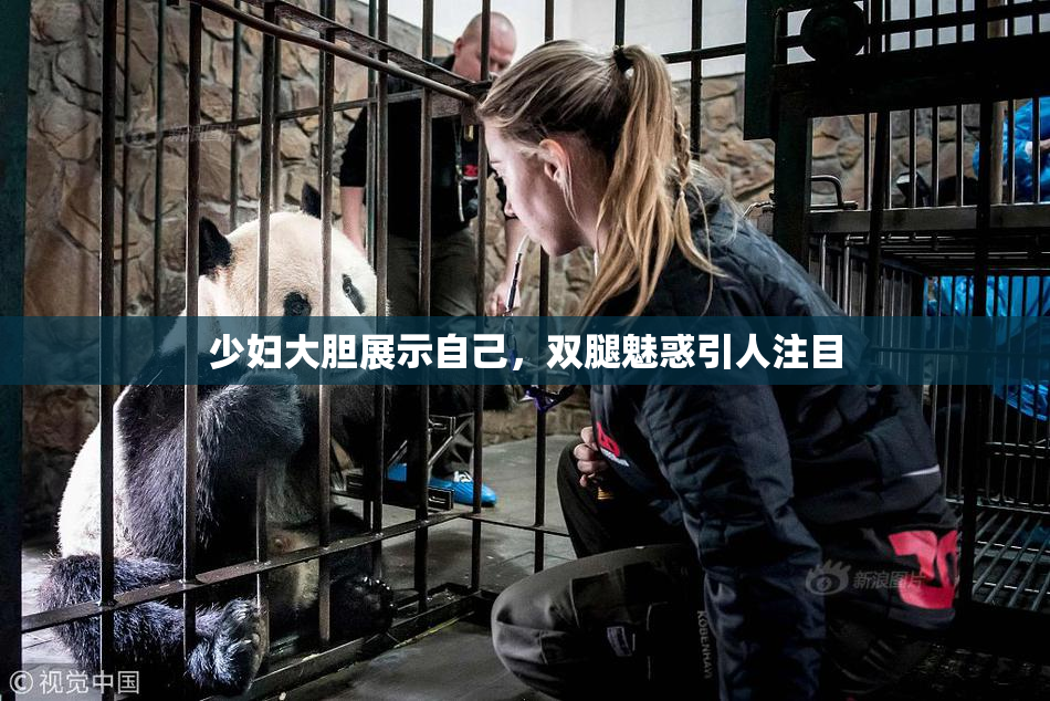 少妇大胆展示自己，双腿魅惑引人注目
