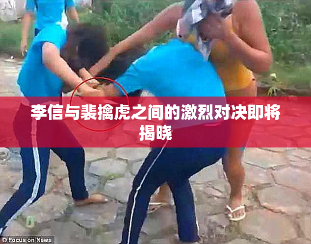 李信与裴擒虎之间的激烈对决即将揭晓