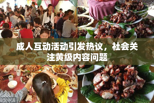 成人互动活动引发热议，社会关注黄级内容问题