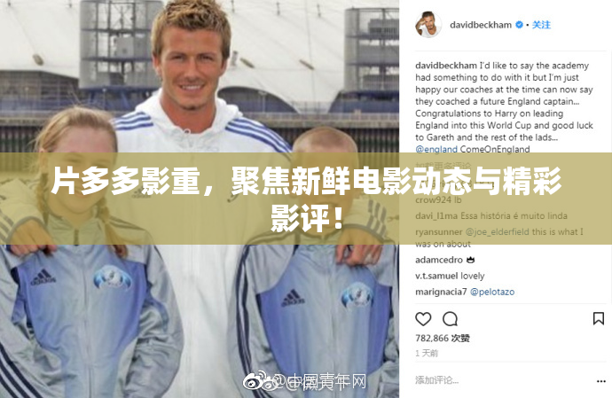 片多多影重，聚焦新鲜电影动态与精彩影评！