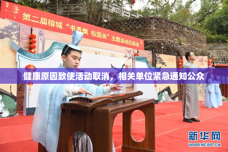 健康原因致使活动取消，相关单位紧急通知公众