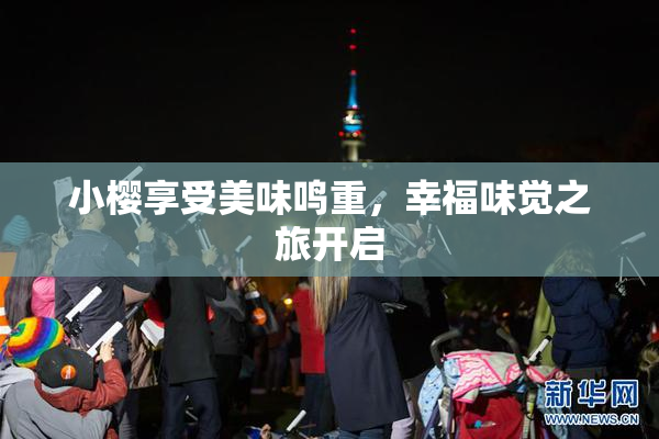 小樱享受美味鸣重，幸福味觉之旅开启