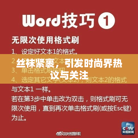 丝袜紧裹，引发时尚界热议与关注