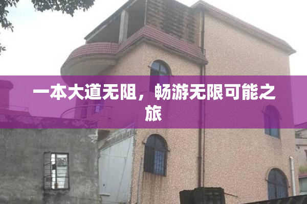 一本大道无阻，畅游无限可能之旅