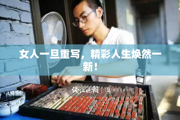 女人一旦重写，精彩人生焕然一新！