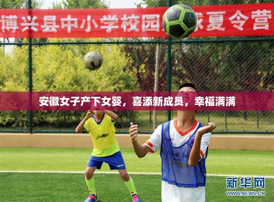 安徽女子产下女婴，喜添新成员，幸福满满