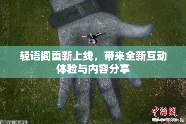 轻语阁重新上线，带来全新互动体验与内容分享