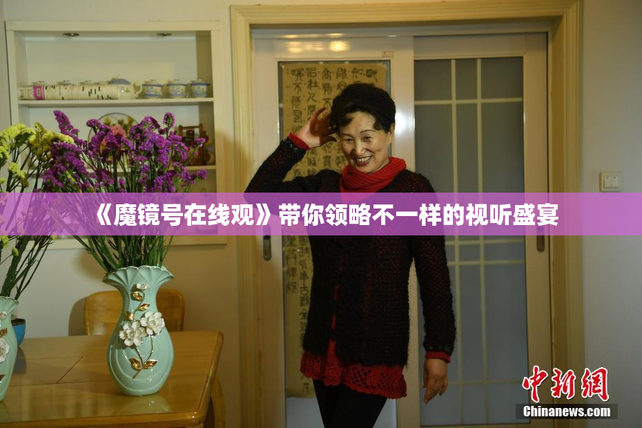《魔镜号在线观》带你领略不一样的视听盛宴