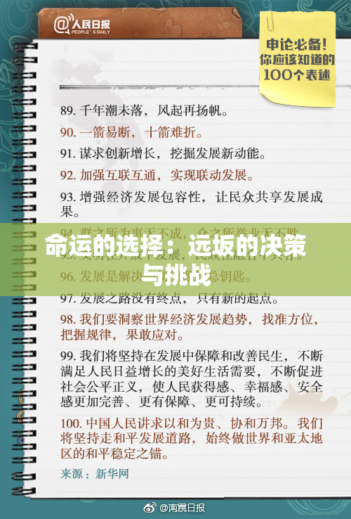 命运的选择：远坂的决策与挑战