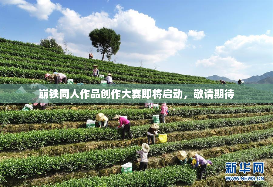 崩铁同人作品创作大赛即将启动，敬请期待