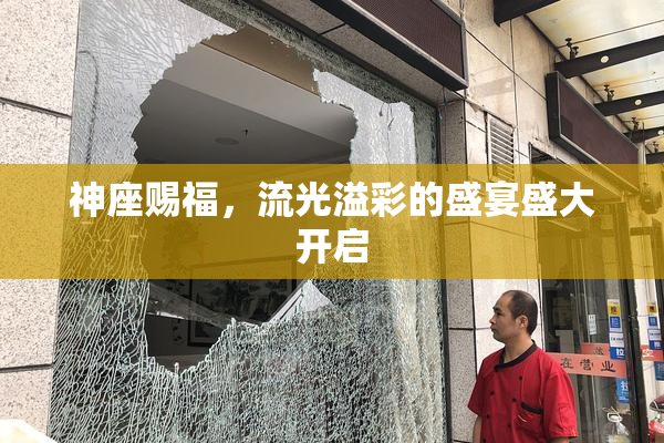 神座赐福，流光溢彩的盛宴盛大开启