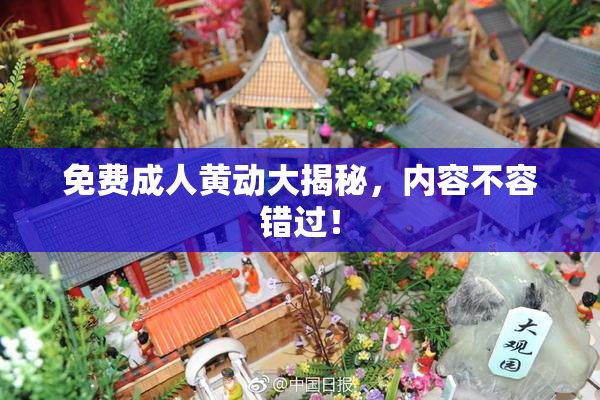 免费成人黄动大揭秘，内容不容错过！