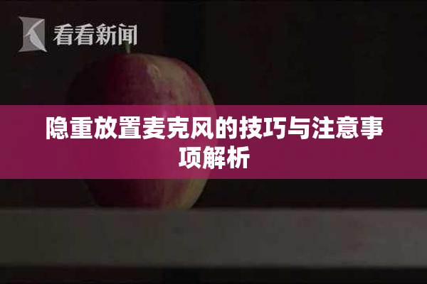 隐重放置麦克风的技巧与注意事项解析