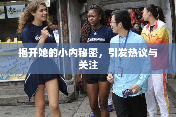 揭开她的小内秘密，引发热议与关注