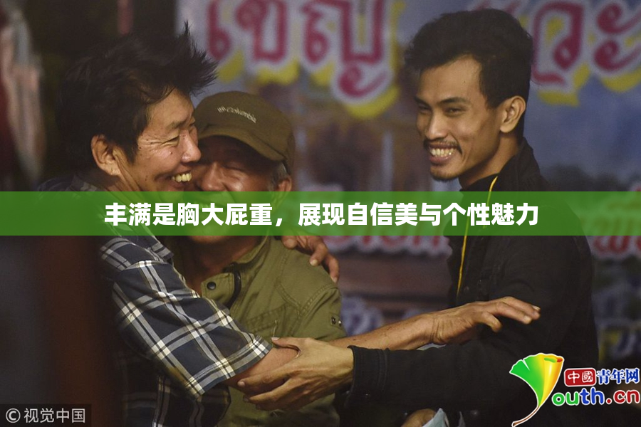 丰满是胸大屁重，展现自信美与个性魅力
