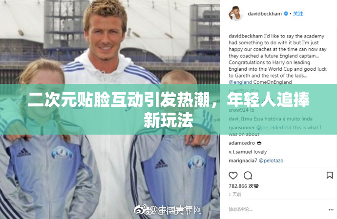 二次元贴脸互动引发热潮，年轻人追捧新玩法