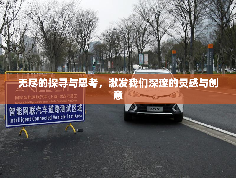 无尽的探寻与思考，激发我们深邃的灵感与创意