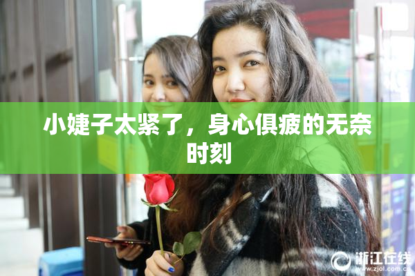 小婕子太紧了，身心俱疲的无奈时刻