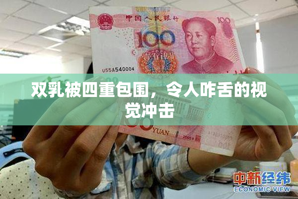 双乳被四重包围，令人咋舌的视觉冲击