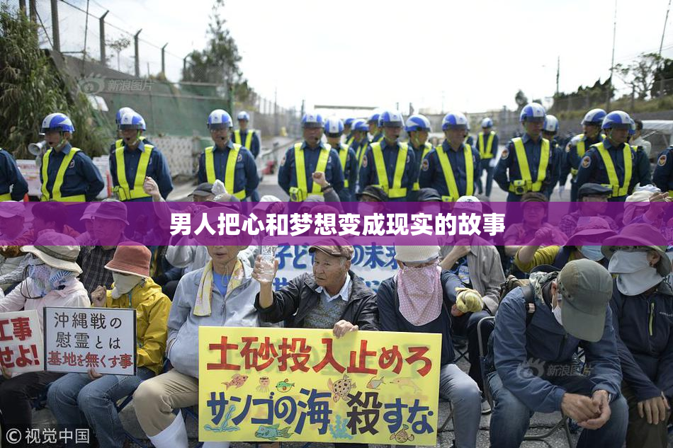男人把心和梦想变成现实的故事
