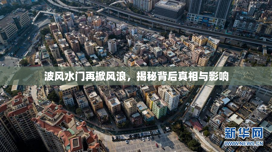 波风水门再掀风浪，揭秘背后真相与影响