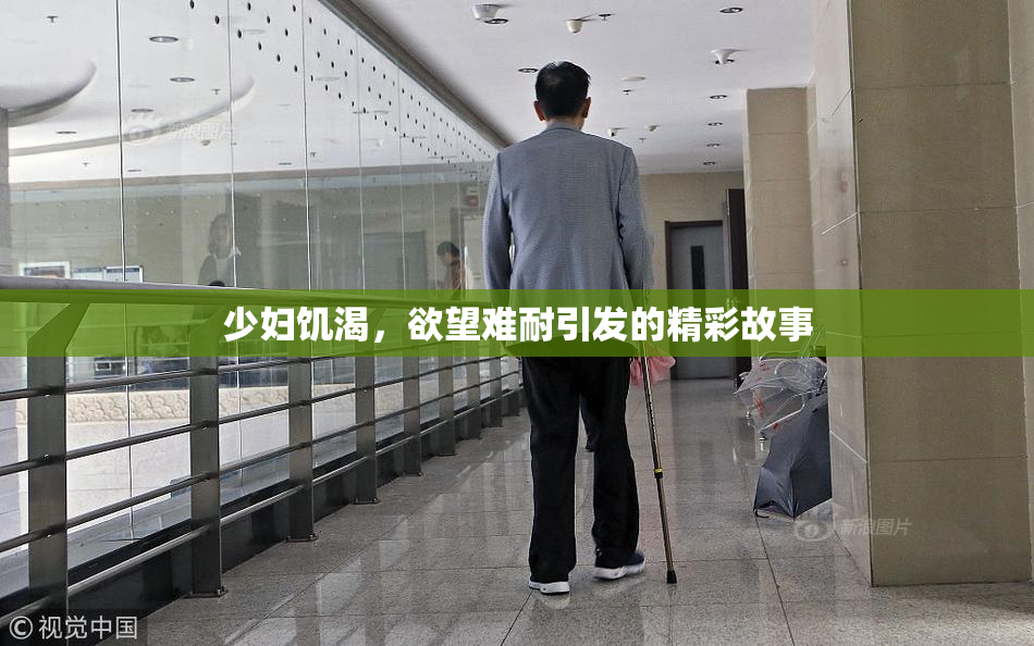 少妇饥渴，欲望难耐引发的精彩故事
