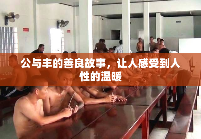 公与丰的善良故事，让人感受到人性的温暖