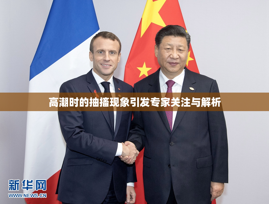 高潮时的抽搐现象引发专家关注与解析