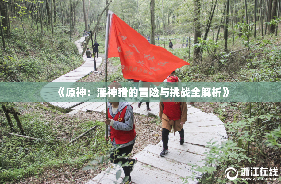 《原神：淫神猎的冒险与挑战全解析》