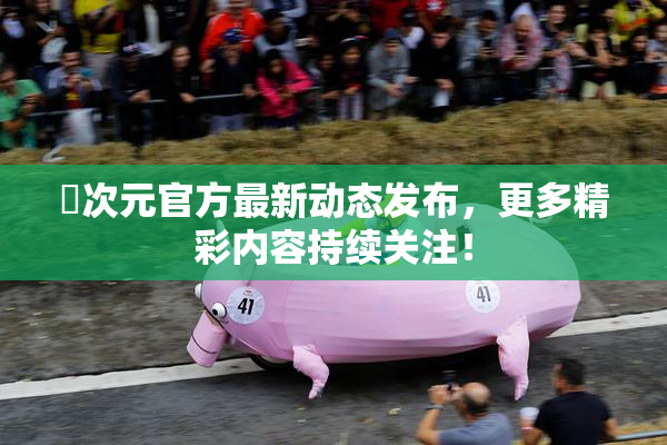 囧次元官方最新动态发布，更多精彩内容持续关注！