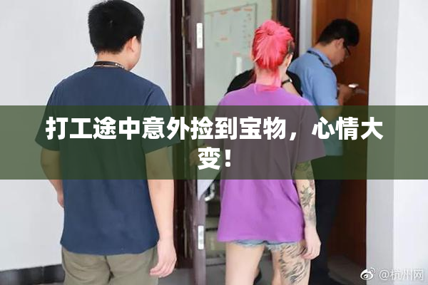 打工途中意外捡到宝物，心情大变！