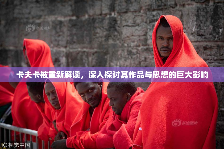 卡夫卡被重新解读，深入探讨其作品与思想的巨大影响