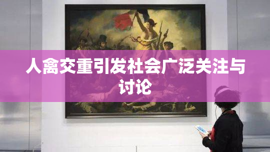 人禽交重引发社会广泛关注与讨论