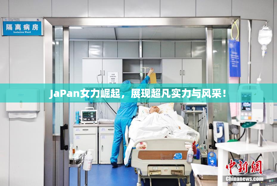 JaPan女力崛起，展现超凡实力与风采！
