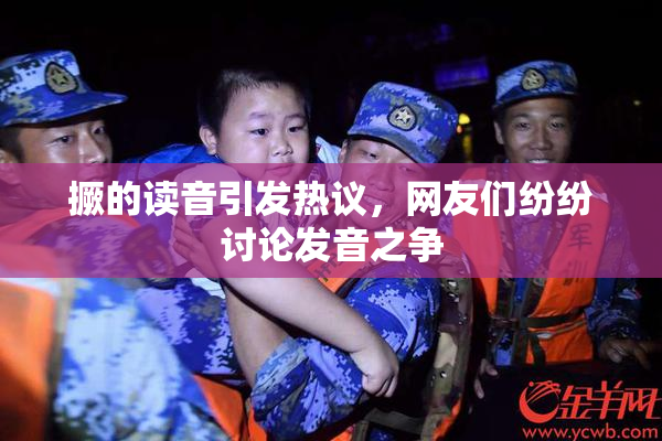 撅的读音引发热议，网友们纷纷讨论发音之争