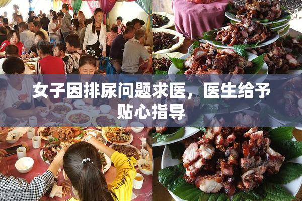 女子因排尿问题求医，医生给予贴心指导
