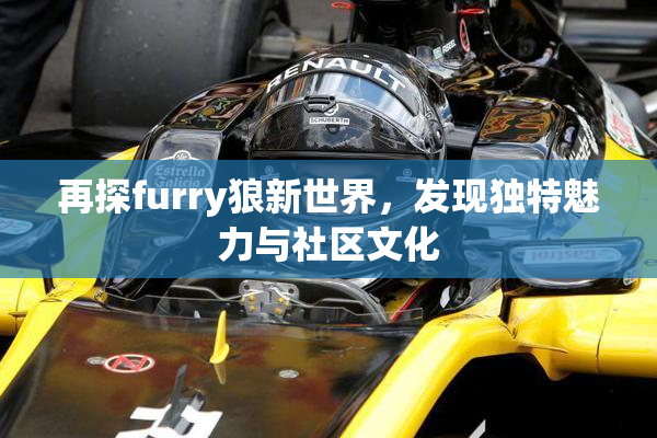再探furry狼新世界，发现独特魅力与社区文化