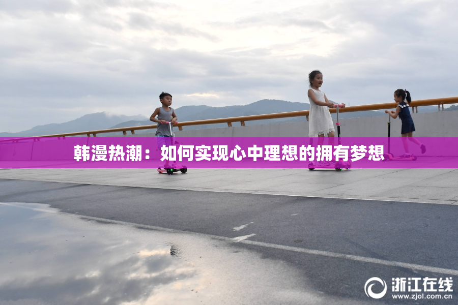 韩漫热潮：如何实现心中理想的拥有梦想