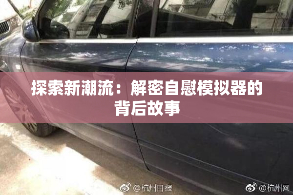 探索新潮流：解密自慰模拟器的背后故事