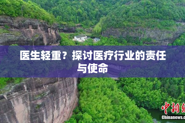 医生轻重？探讨医疗行业的责任与使命