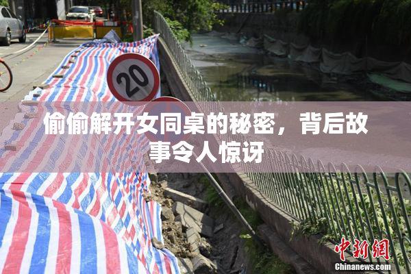 偷偷解开女同桌的秘密，背后故事令人惊讶