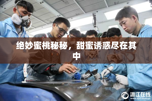 绝妙蜜桃秘秘，甜蜜诱惑尽在其中